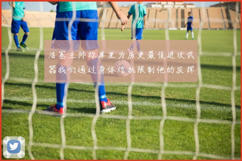 活塞主帅称库里为历史最佳进攻武器我们通过身体对抗限制他的发挥