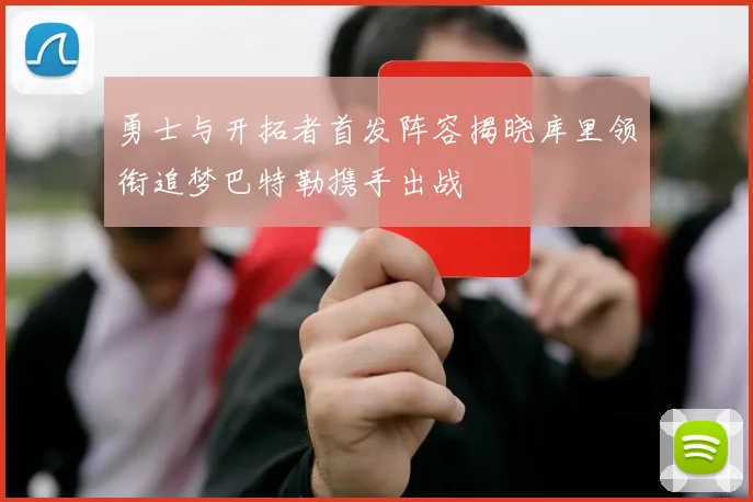 勇士与开拓者首发阵容揭晓库里领衔追梦巴特勒携手出战