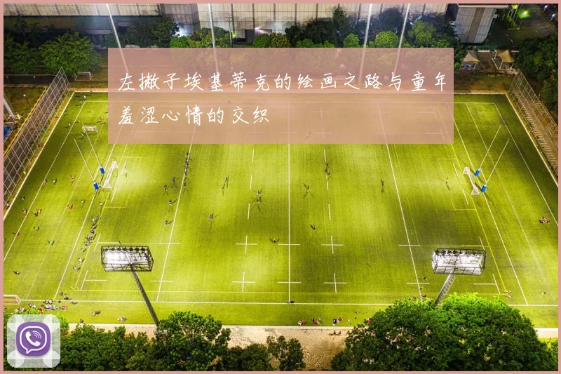 左撇子埃基蒂克的绘画之路与童年羞涩心情的交织