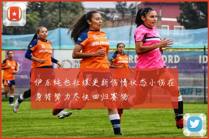 伊东纯也社媒更新伤情状态小伤在身将努力尽快回归赛场